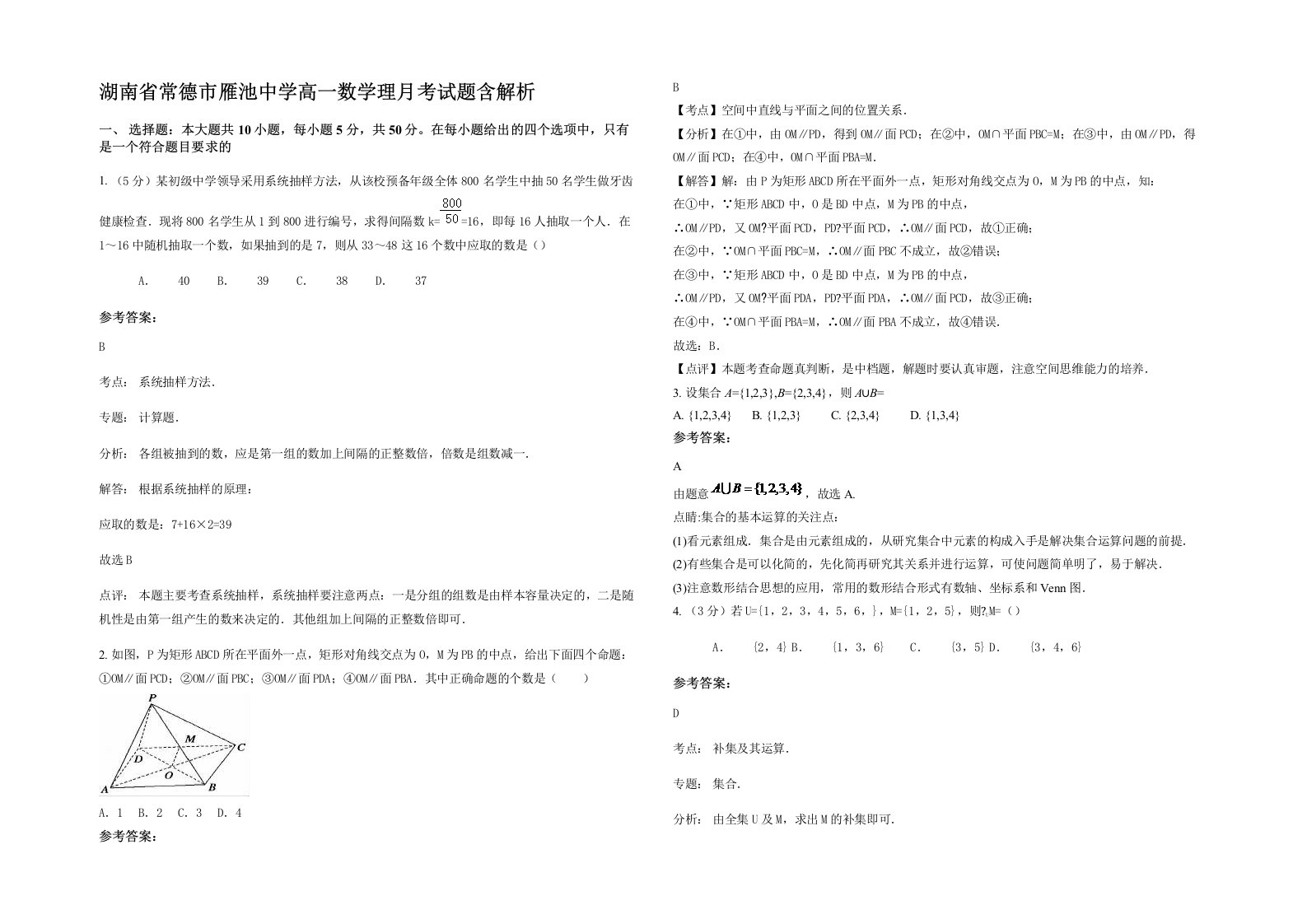 湖南省常德市雁池中学高一数学理月考试题含解析