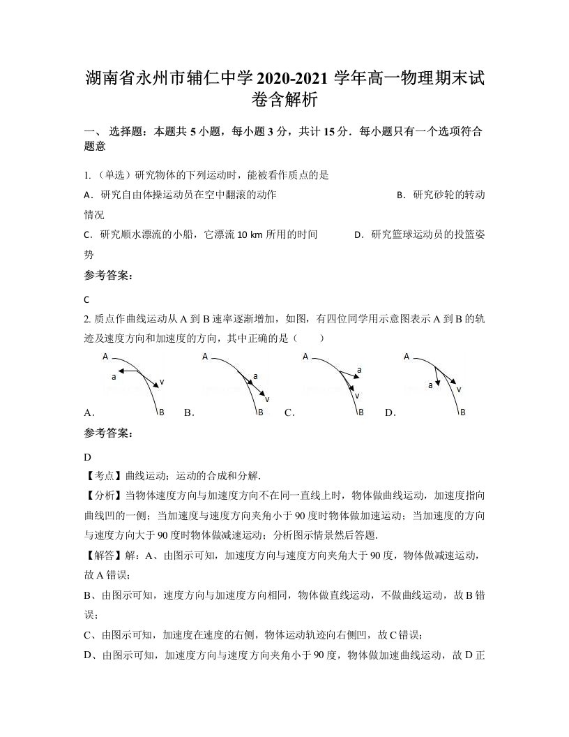 湖南省永州市辅仁中学2020-2021学年高一物理期末试卷含解析