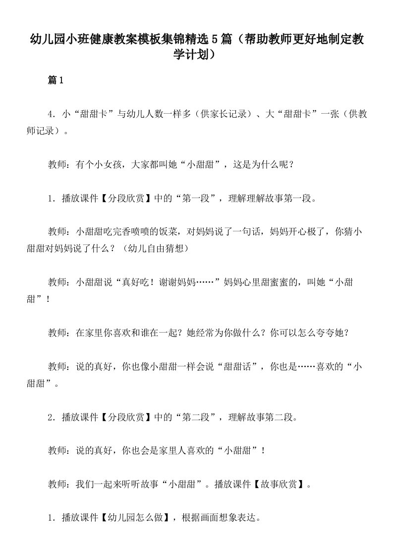 幼儿园小班健康教案模板集锦精选5篇（帮助教师更好地制定教学计划）