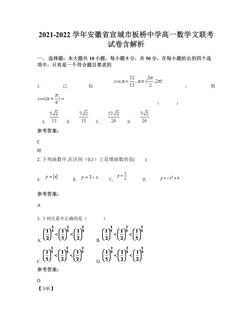 2021-2022学年安徽省宣城市板桥中学高一数学文联考试卷含解析