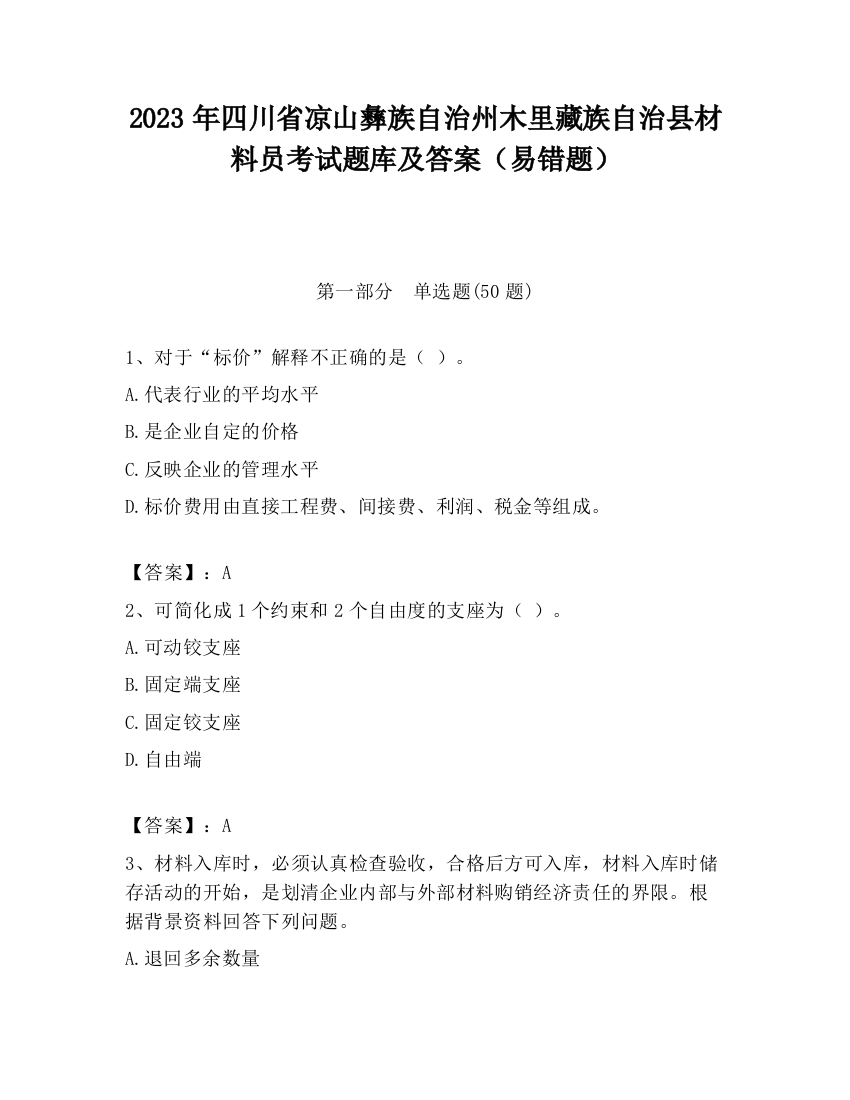 2023年四川省凉山彝族自治州木里藏族自治县材料员考试题库及答案（易错题）