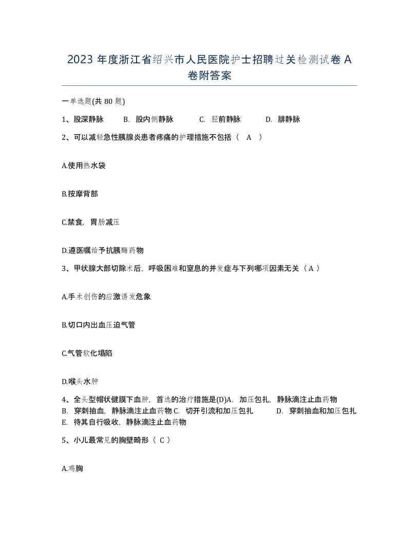 2023年度浙江省绍兴市人民医院护士招聘过关检测试卷A卷附答案