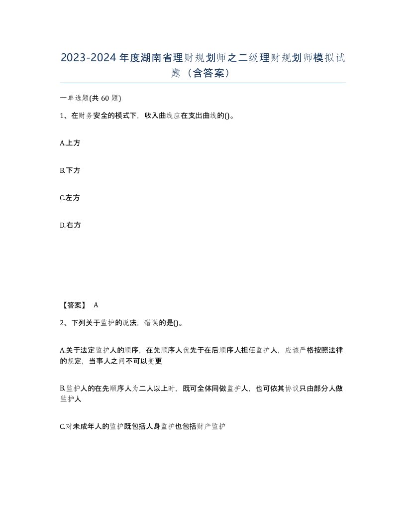 2023-2024年度湖南省理财规划师之二级理财规划师模拟试题含答案