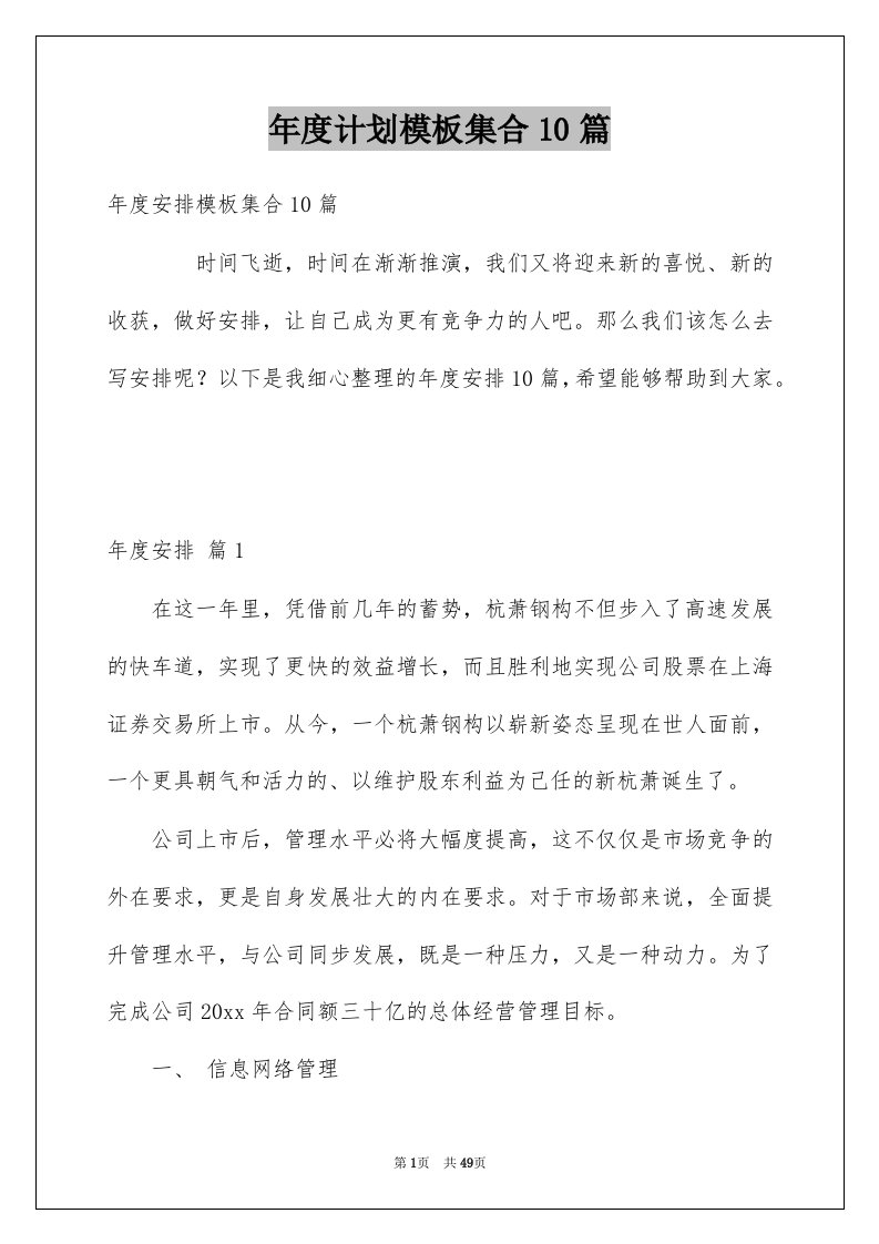 年度计划模板集合10篇例文