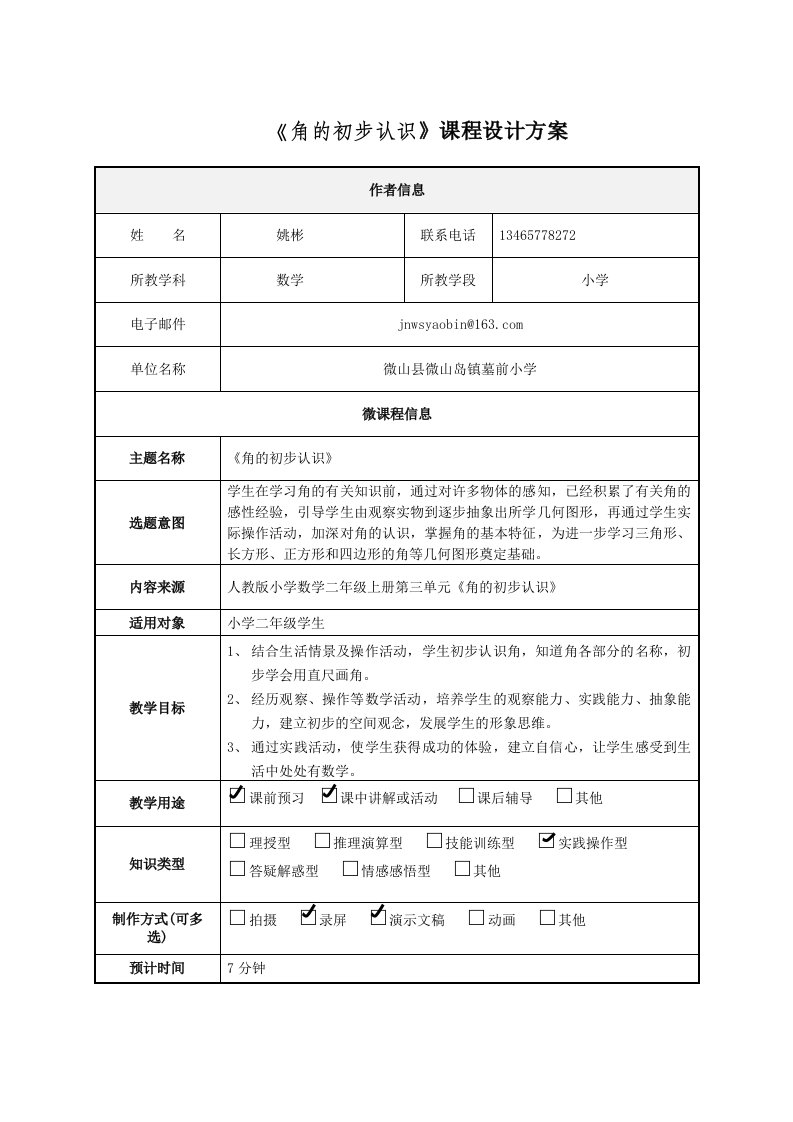 《角的初步认识》课程设计方案