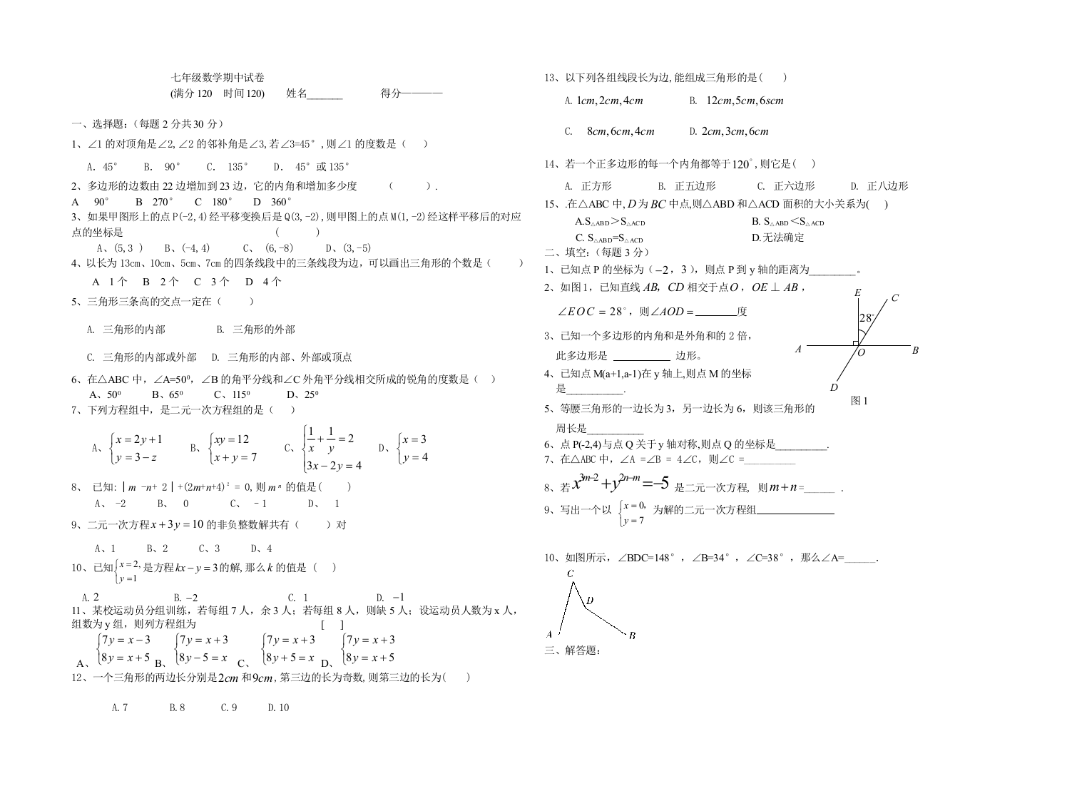 【小学中学教育精选】2009年新人教版七年级下数学期中试卷