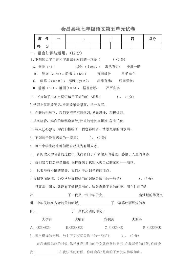 会昌县秋七年级语文第五单元试卷(含答案)