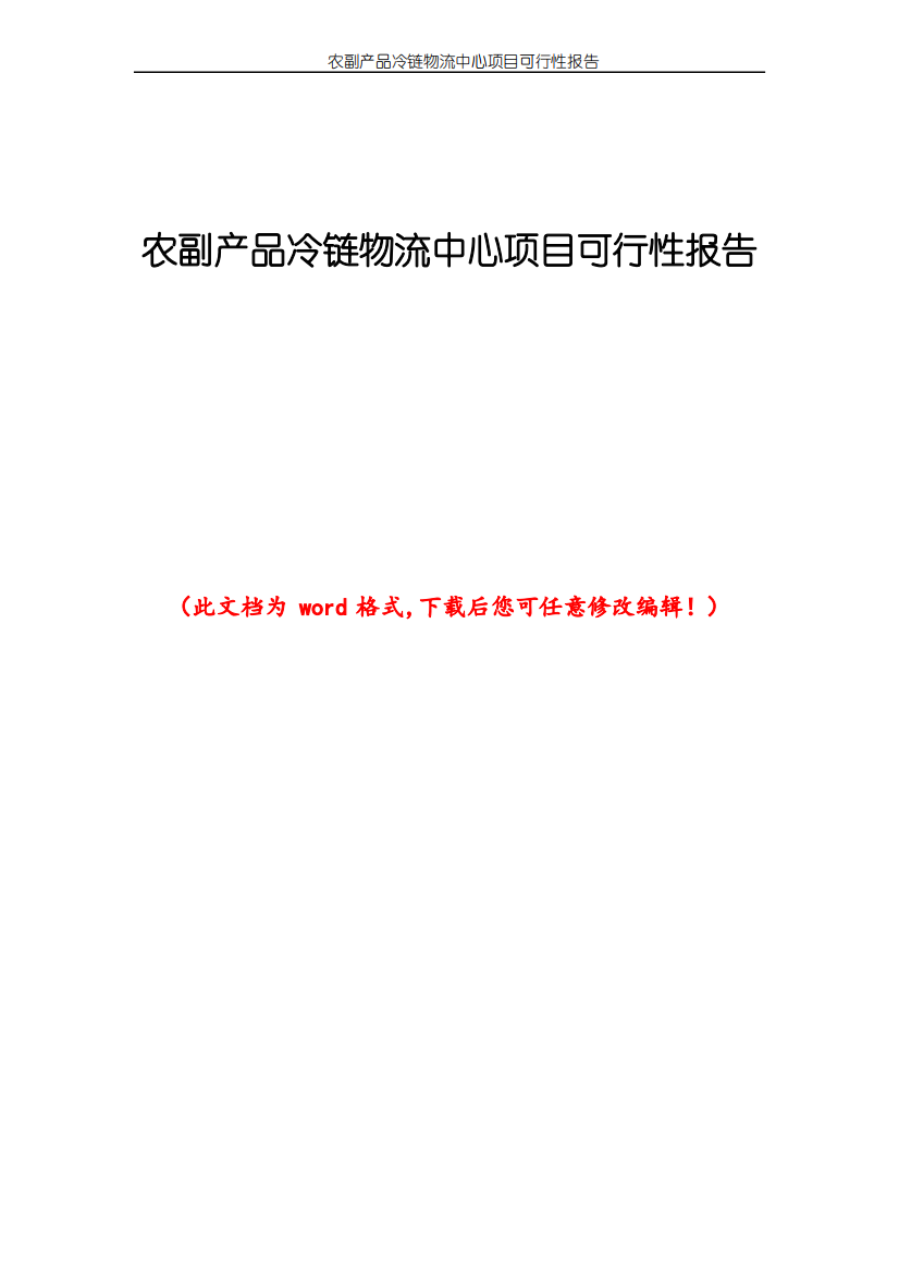 农副产品冷链物流中心项目可行性报告