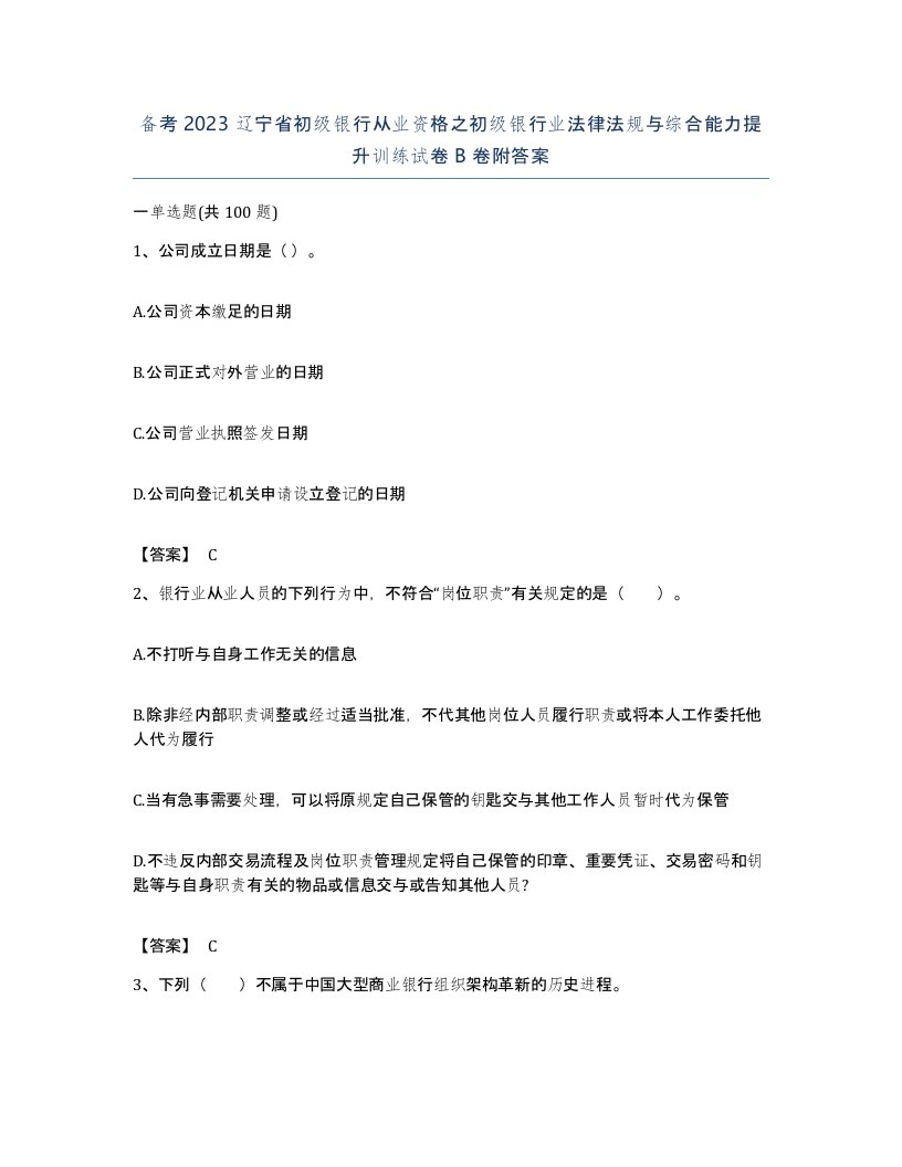 备考2023辽宁省初级银行从业资格之初级银行业法律法规与综合能力提升训练试卷B卷附答案