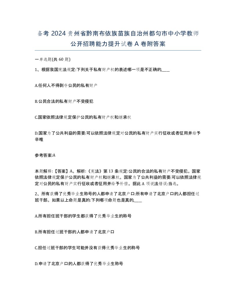 备考2024贵州省黔南布依族苗族自治州都匀市中小学教师公开招聘能力提升试卷A卷附答案