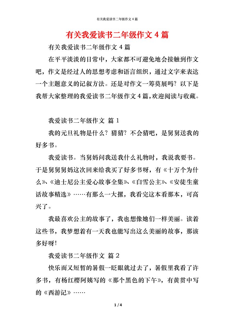 精编有关我爱读书二年级作文4篇