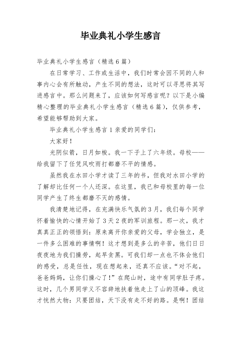 毕业典礼小学生感言