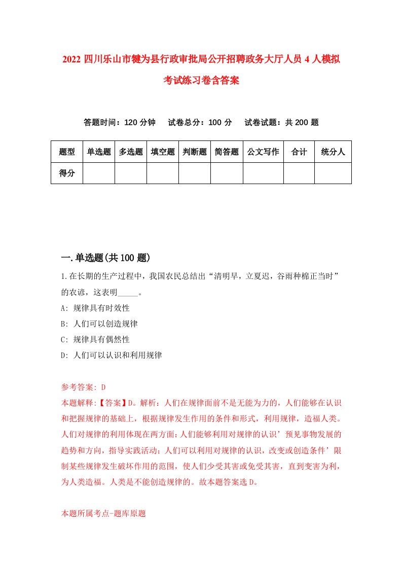 2022四川乐山市犍为县行政审批局公开招聘政务大厅人员4人模拟考试练习卷含答案5