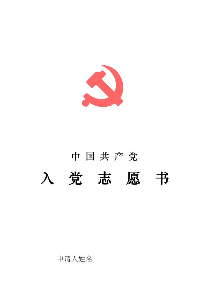 入党志愿书(电子版)