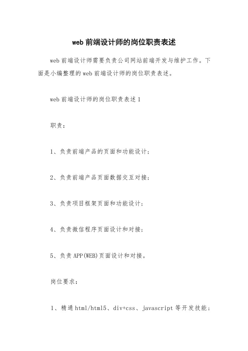 办公文秘_web前端设计师的岗位职责表述