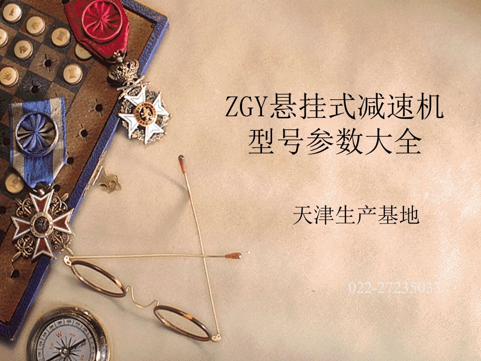 ZGY悬挂式减速机型号参数大全