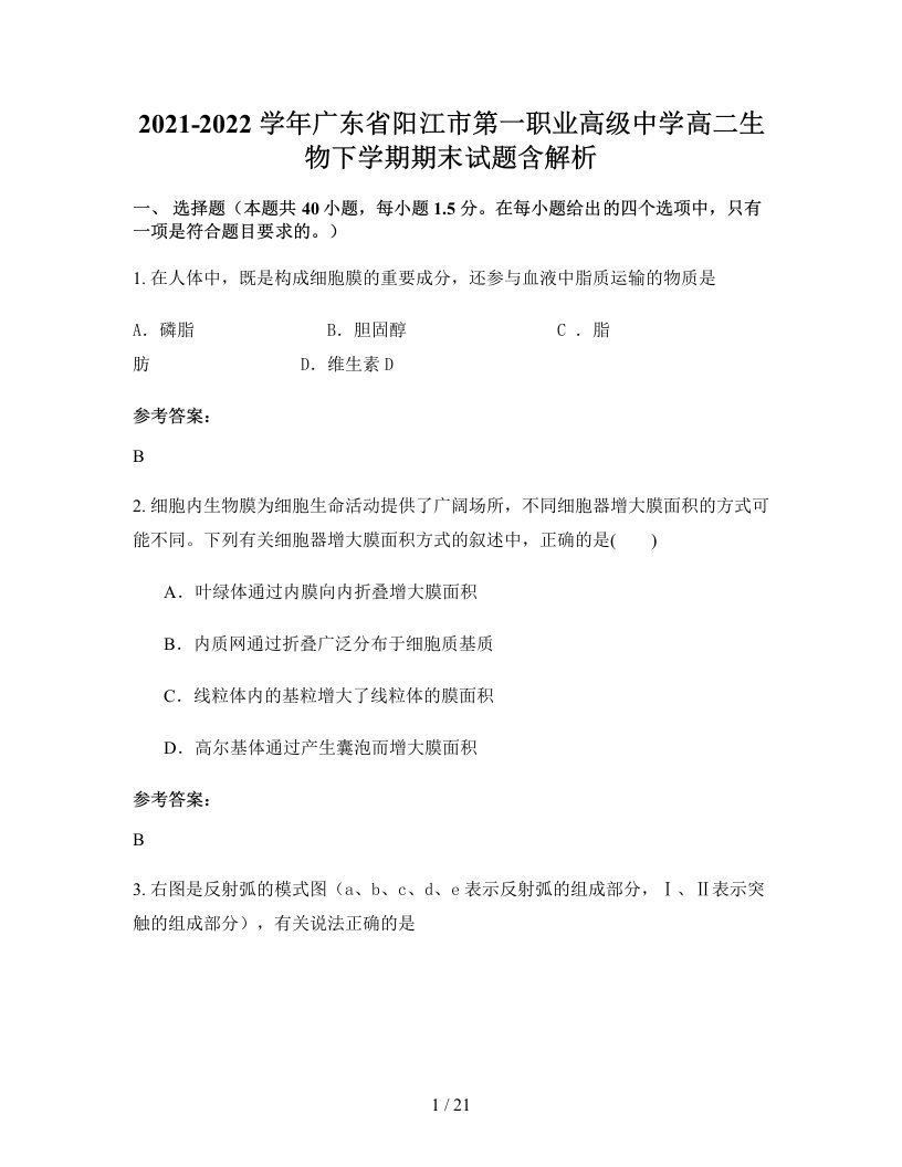 2021-2022学年广东省阳江市第一职业高级中学高二生物下学期期末试题含解析