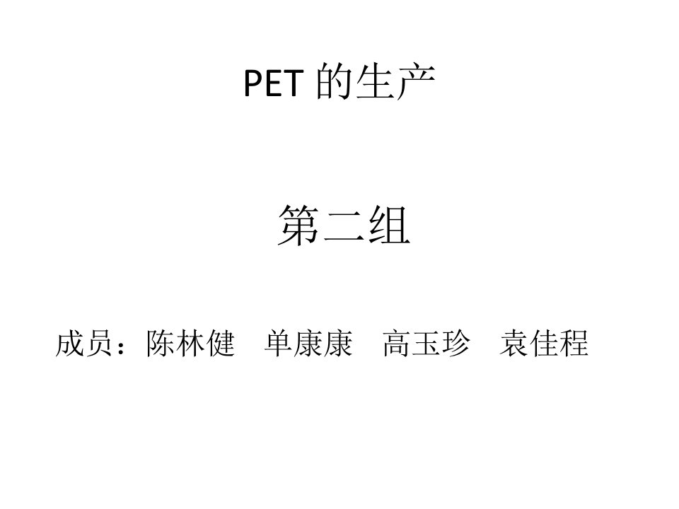 第二组——PET生产PPT课件