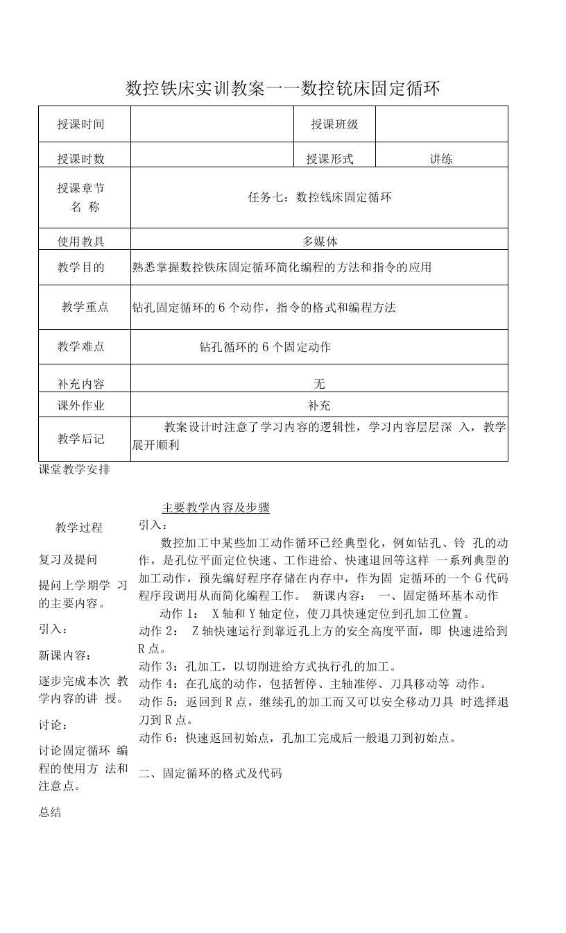 数控铣床实训教案——数控铣床固定循环