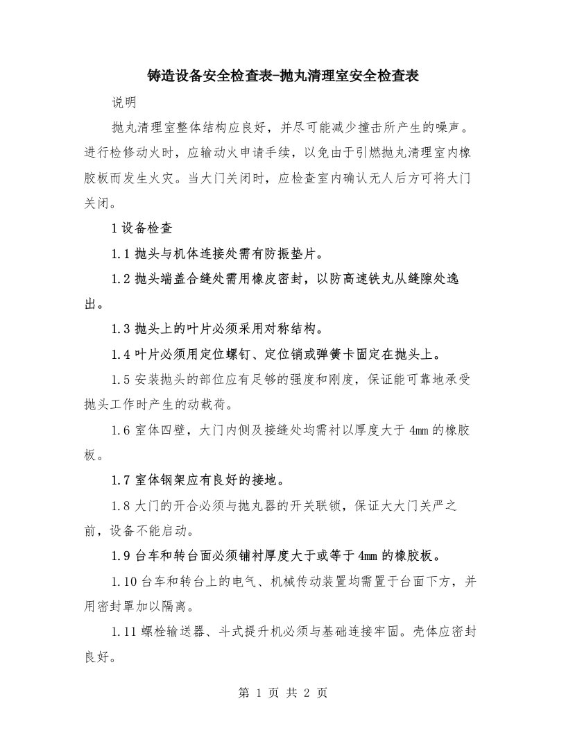 铸造设备安全检查表-抛丸清理室安全检查表