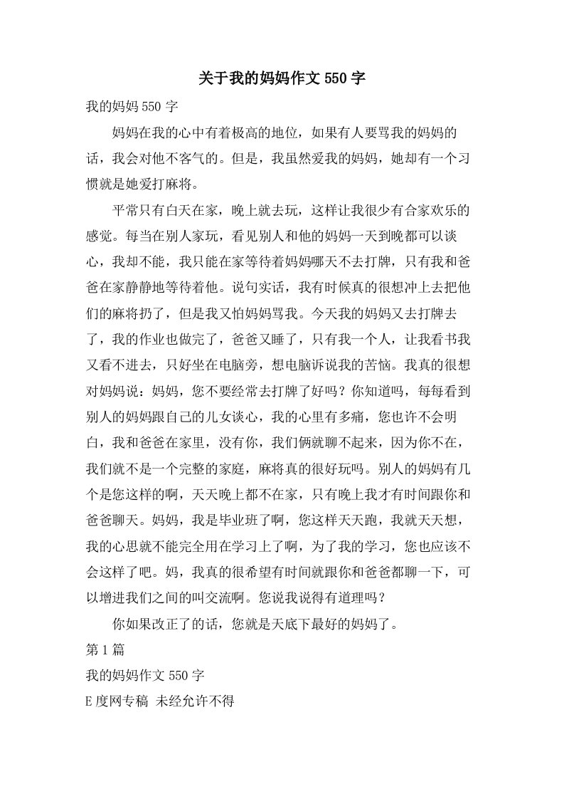 关于我的妈妈作文550字