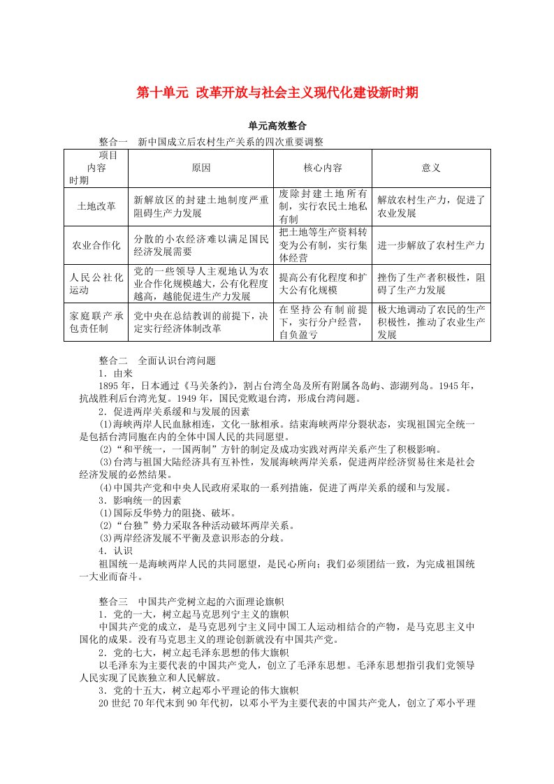 2022届新教材高考历史一轮复习第十单元改革开放与社会主义现代化建设新时期单元高效整合学案新人教版