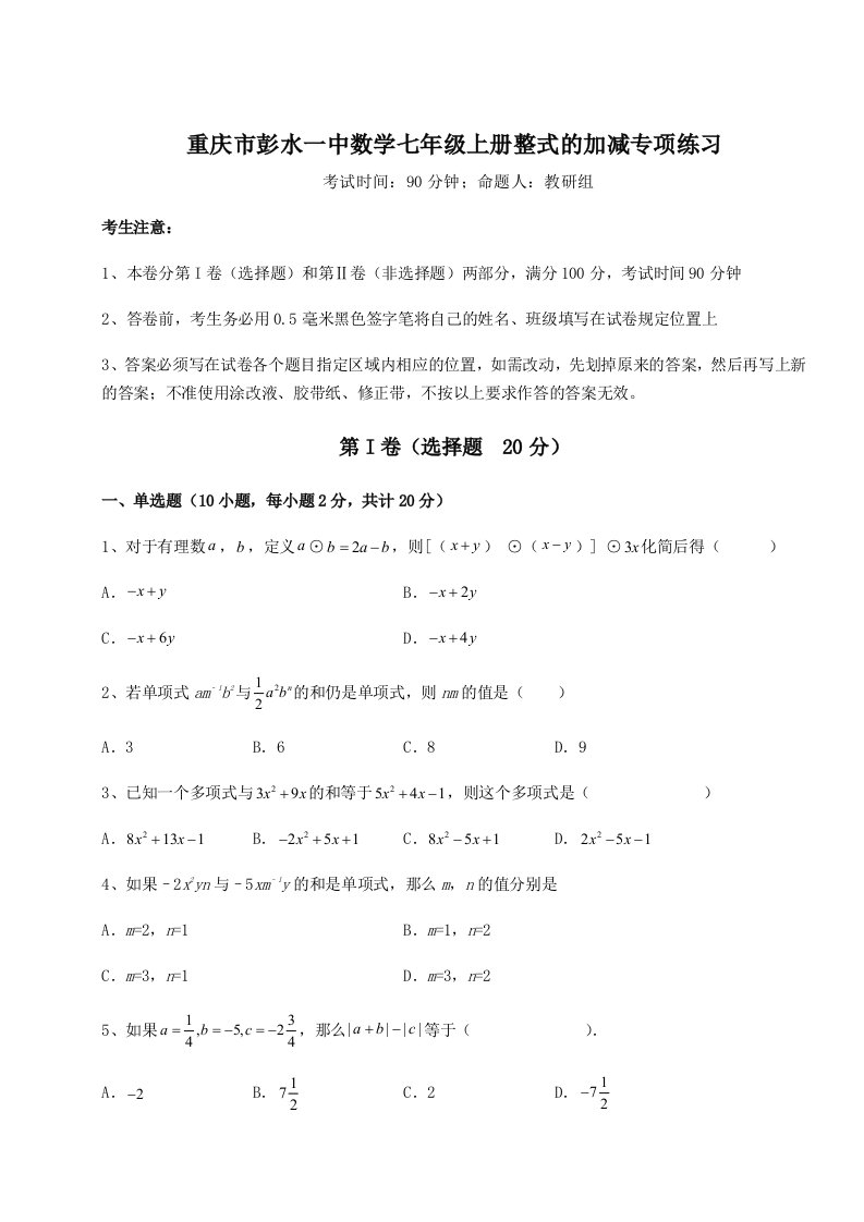 综合解析重庆市彭水一中数学七年级上册整式的加减专项练习练习题（含答案解析）