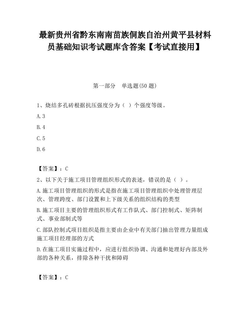 最新贵州省黔东南南苗族侗族自治州黄平县材料员基础知识考试题库含答案【考试直接用】