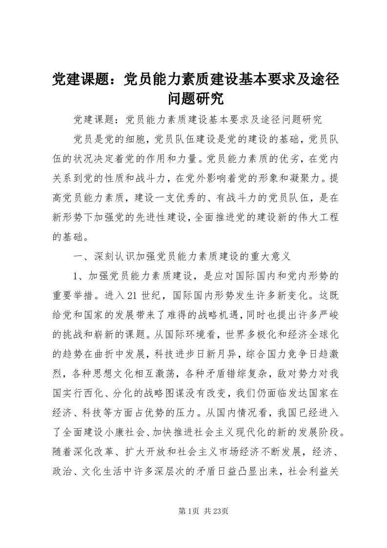 党建课题：党员能力素质建设基本要求及途径问题研究