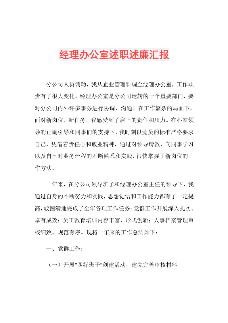 经理办公室述职述廉汇报