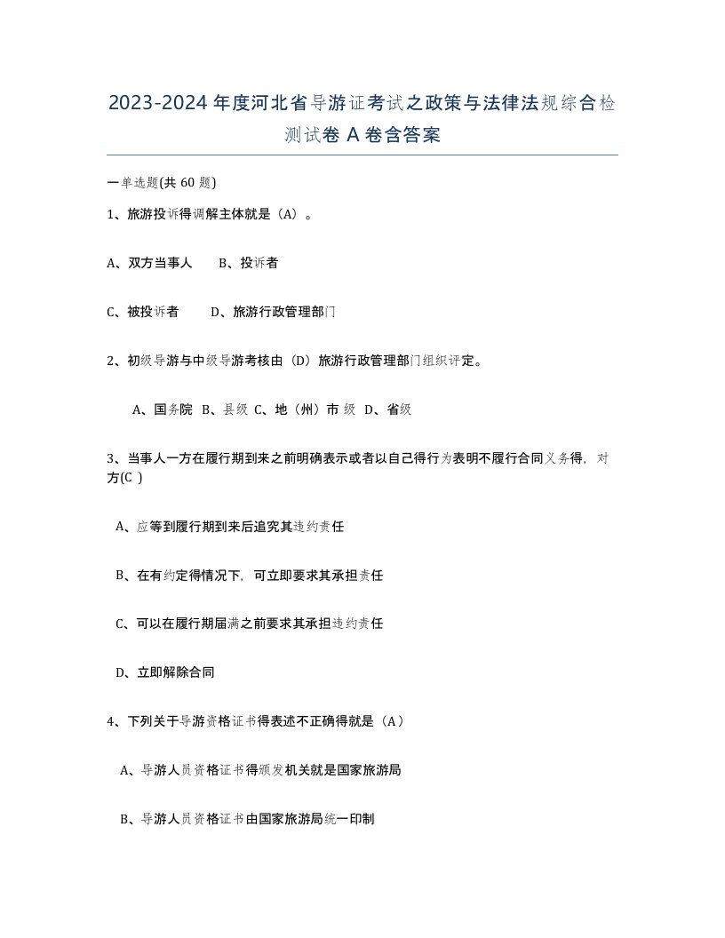 2023-2024年度河北省导游证考试之政策与法律法规综合检测试卷A卷含答案