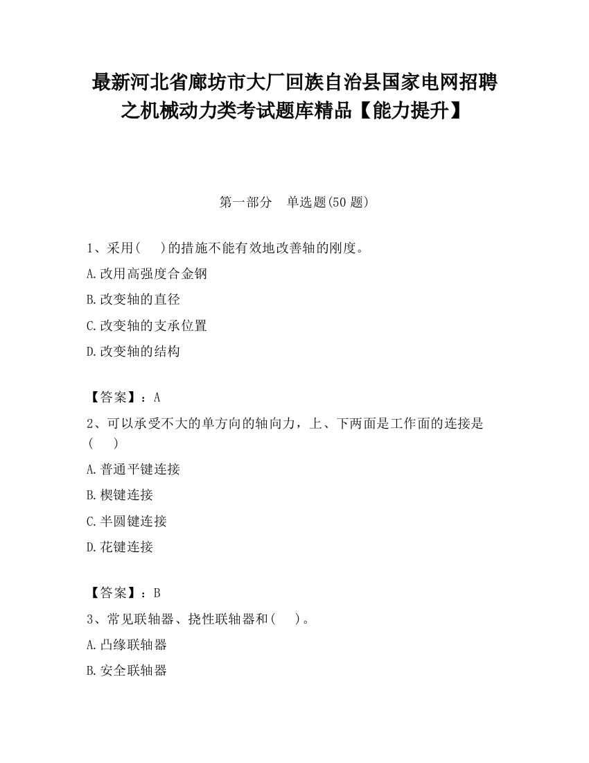 最新河北省廊坊市大厂回族自治县国家电网招聘之机械动力类考试题库精品【能力提升】