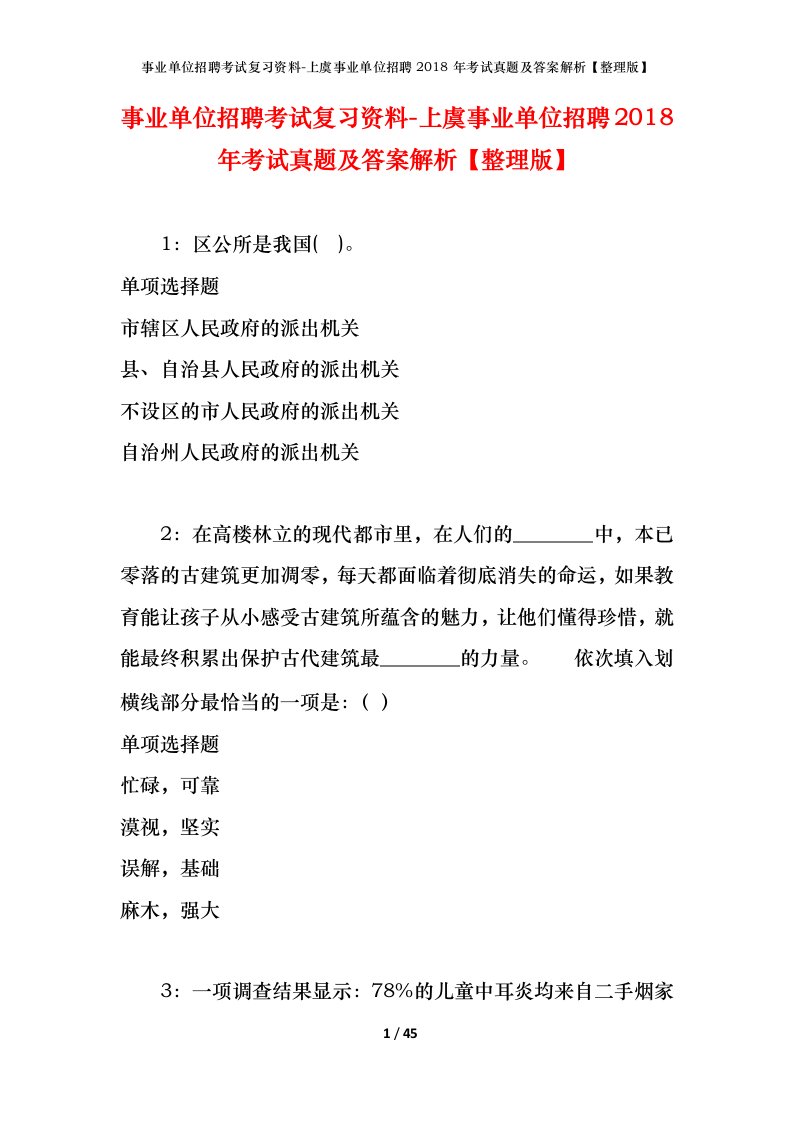 事业单位招聘考试复习资料-上虞事业单位招聘2018年考试真题及答案解析整理版