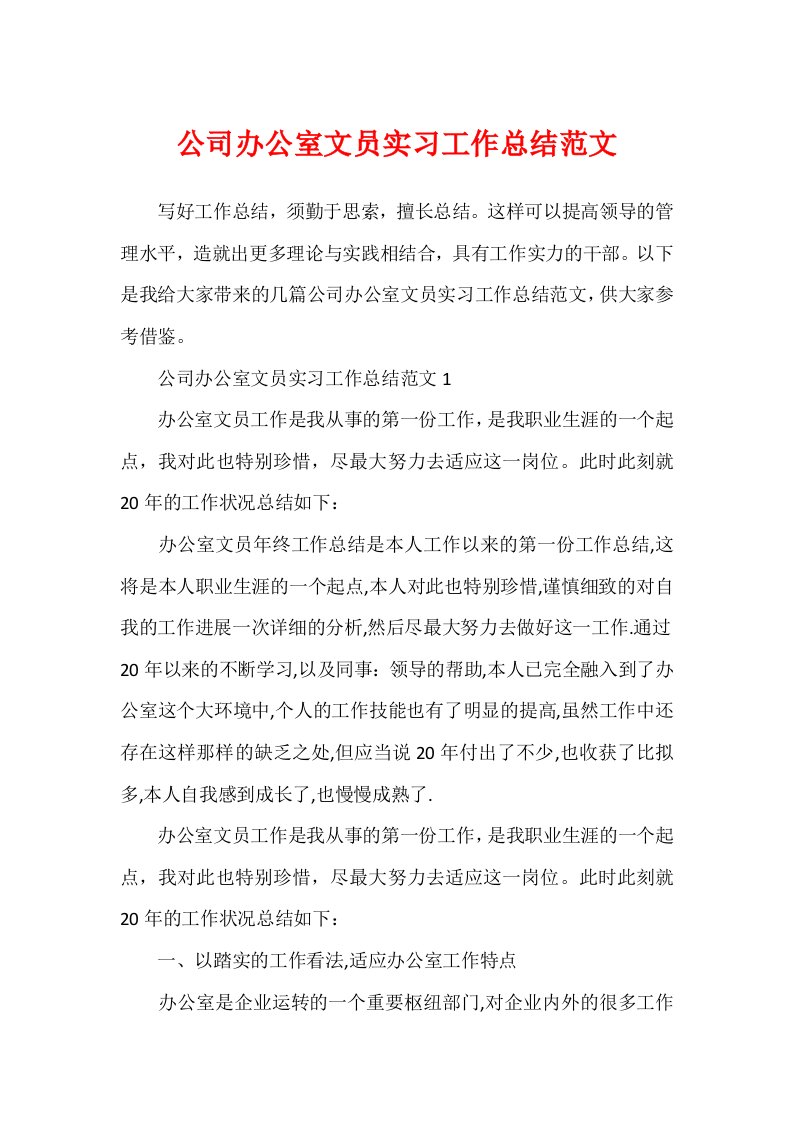 公司办公室文员实习工作总结范文