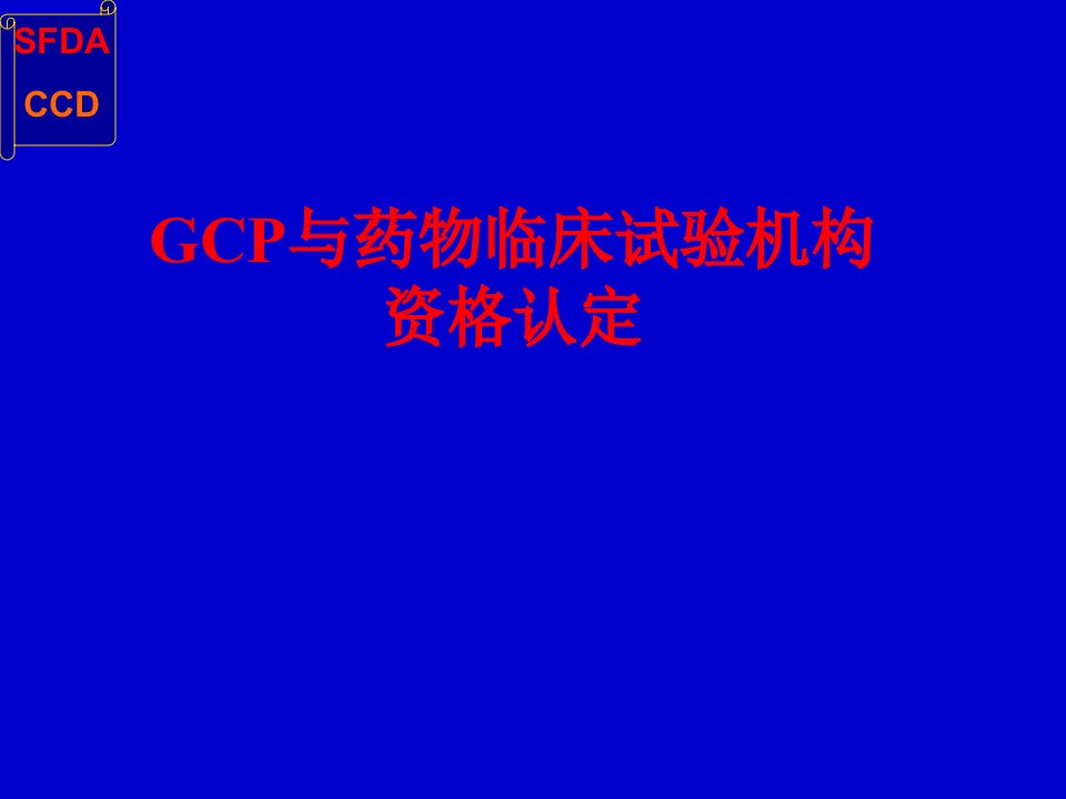 GCP医院认证检查PPT演示