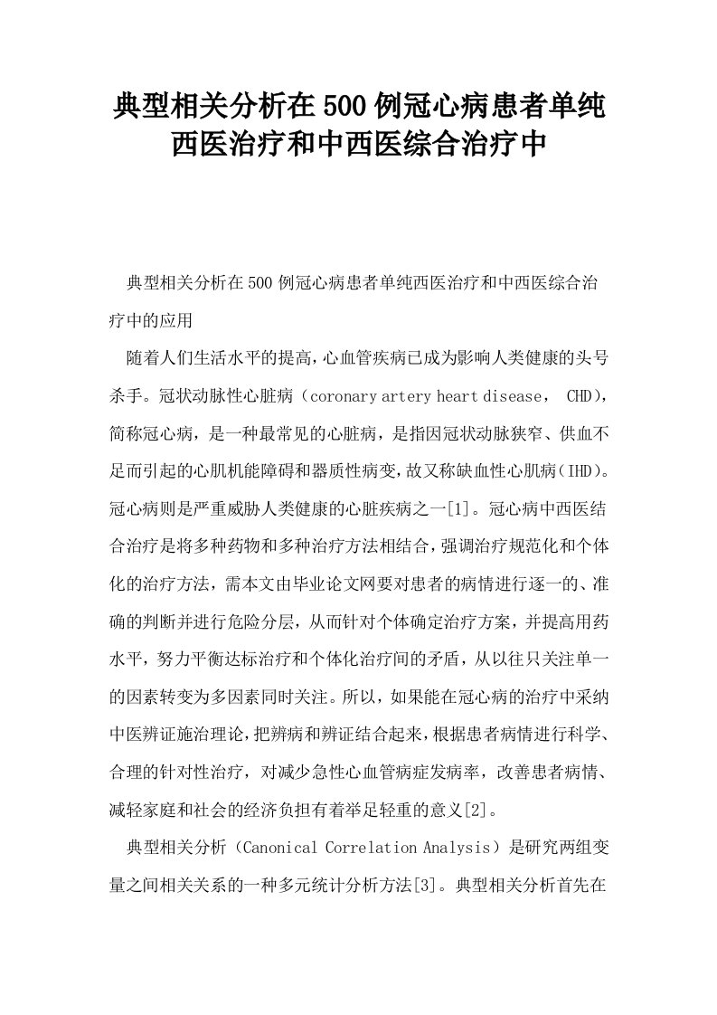 典型相关分析在500例冠心病患者单纯西医治疗和中西医综合治疗中