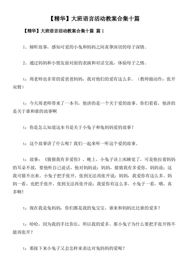 【精华】大班语言活动教案合集十篇