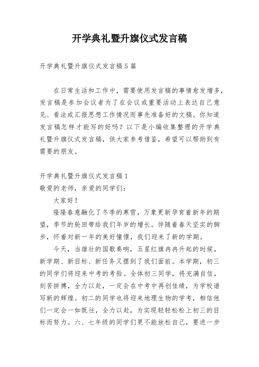 开学典礼暨升旗仪式发言稿_1