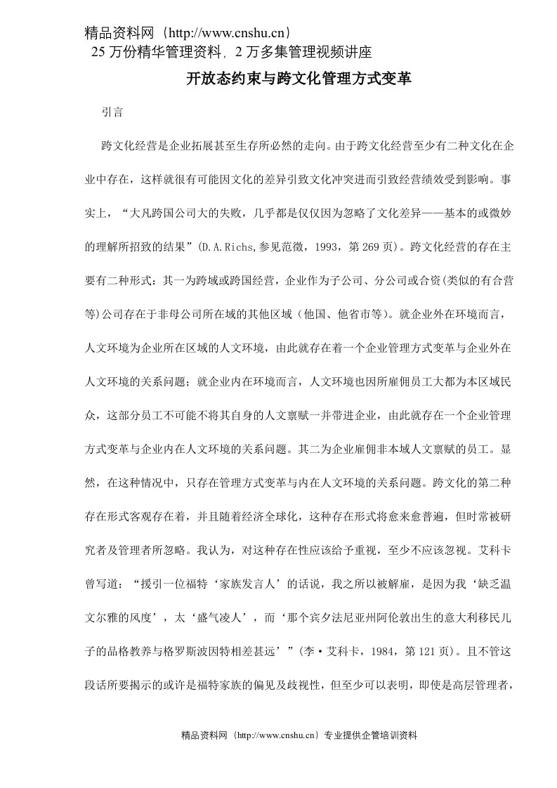 开放态约束与跨文化管理方式变革