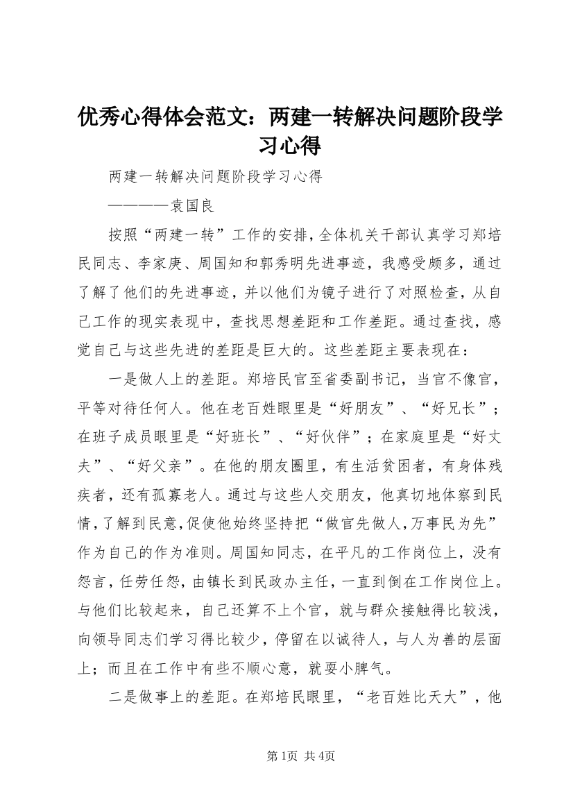 优秀心得体会范文：两建一转解决问题阶段学习心得