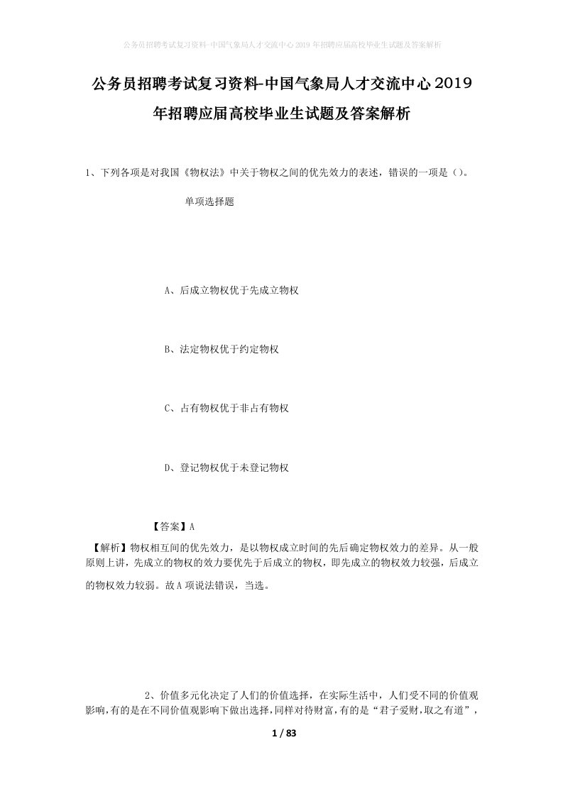 公务员招聘考试复习资料-中国气象局人才交流中心2019年招聘应届高校毕业生试题及答案解析