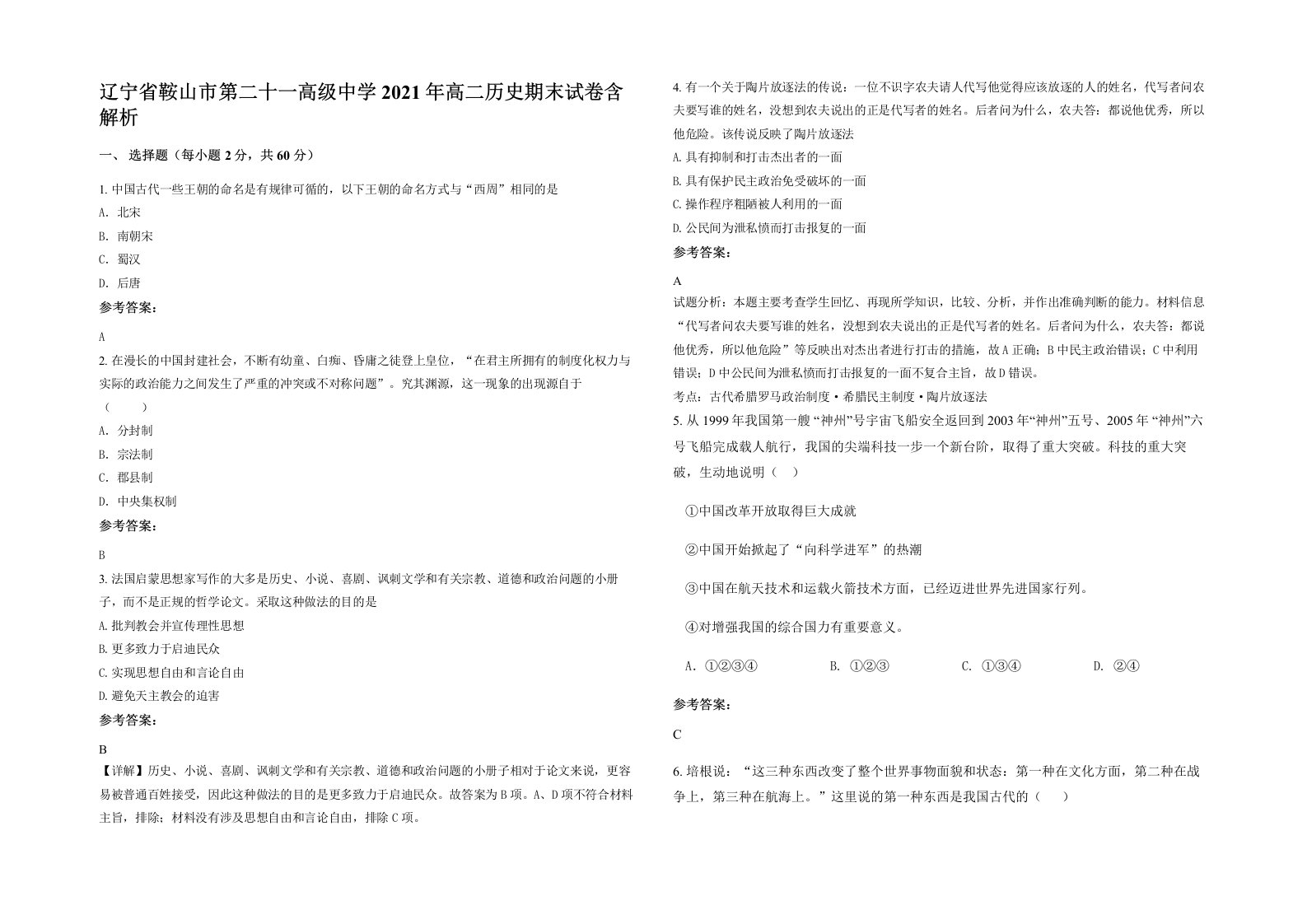 辽宁省鞍山市第二十一高级中学2021年高二历史期末试卷含解析