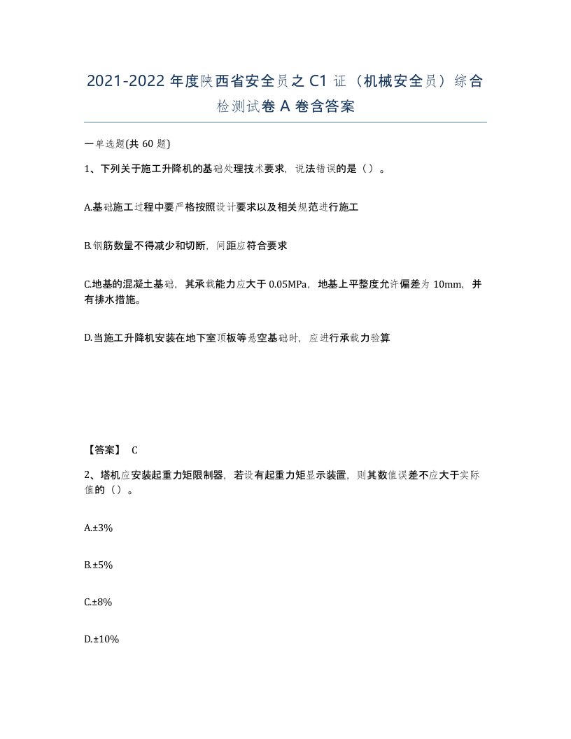 2021-2022年度陕西省安全员之C1证机械安全员综合检测试卷A卷含答案