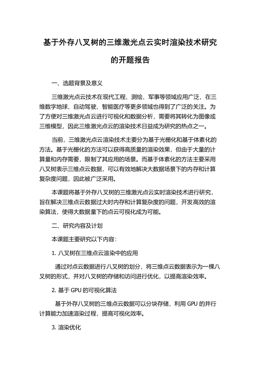 基于外存八叉树的三维激光点云实时渲染技术研究的开题报告