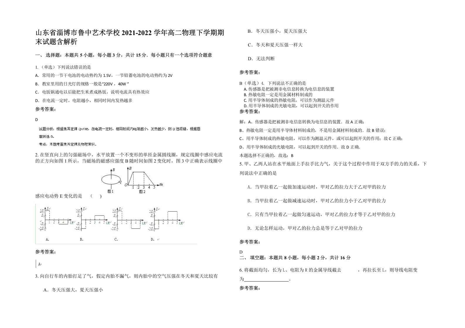 山东省淄博市鲁中艺术学校2021-2022学年高二物理下学期期末试题含解析