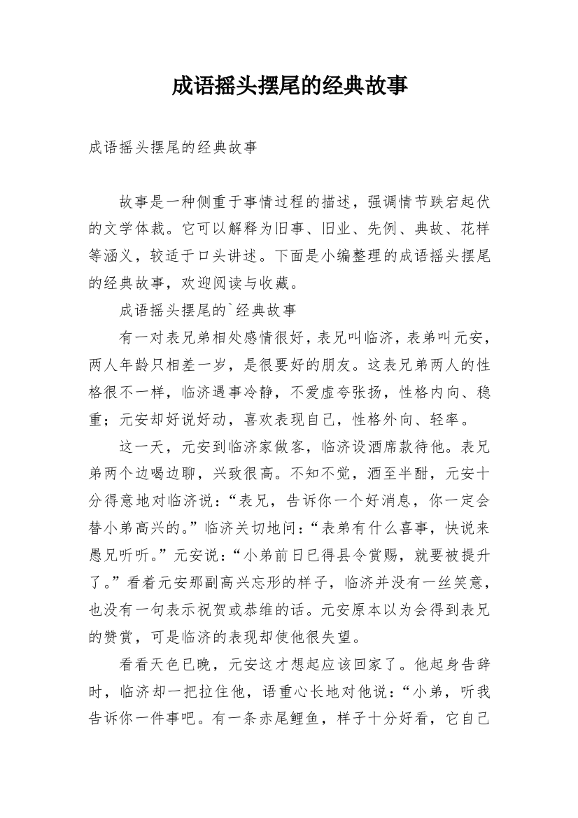 成语摇头摆尾的经典故事