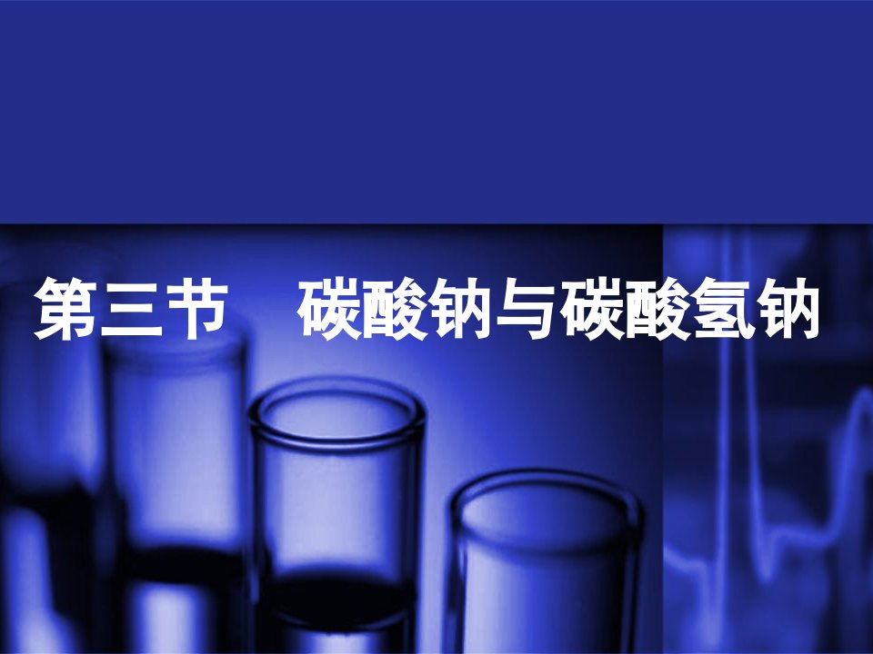 碳酸钠碳酸氢钠的性质教学课件