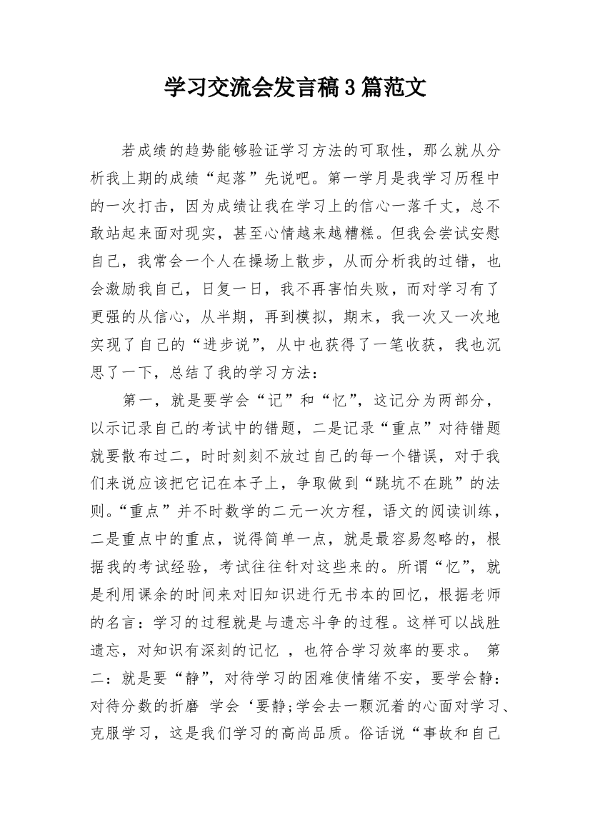 学习交流会发言稿3篇范文