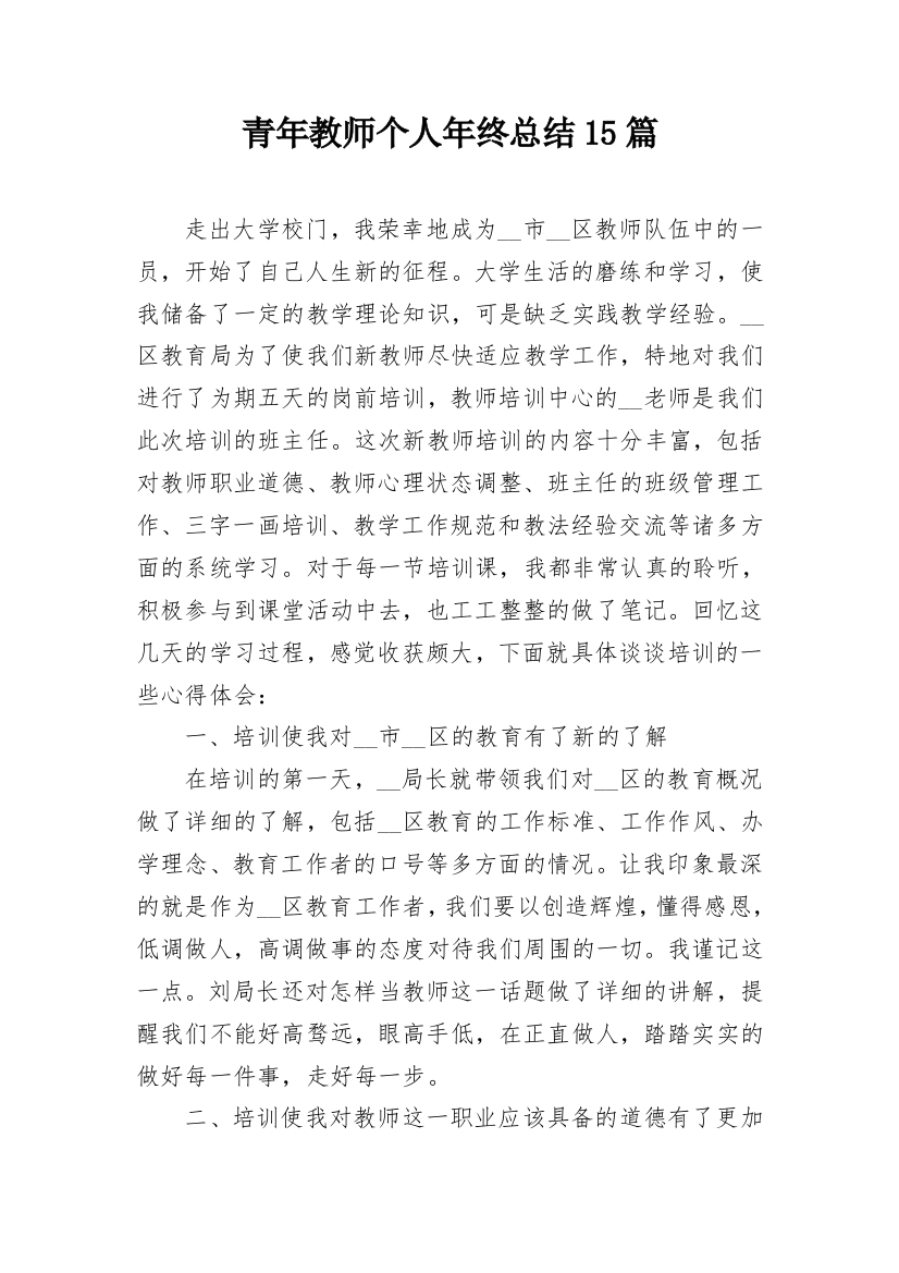 青年教师个人年终总结15篇