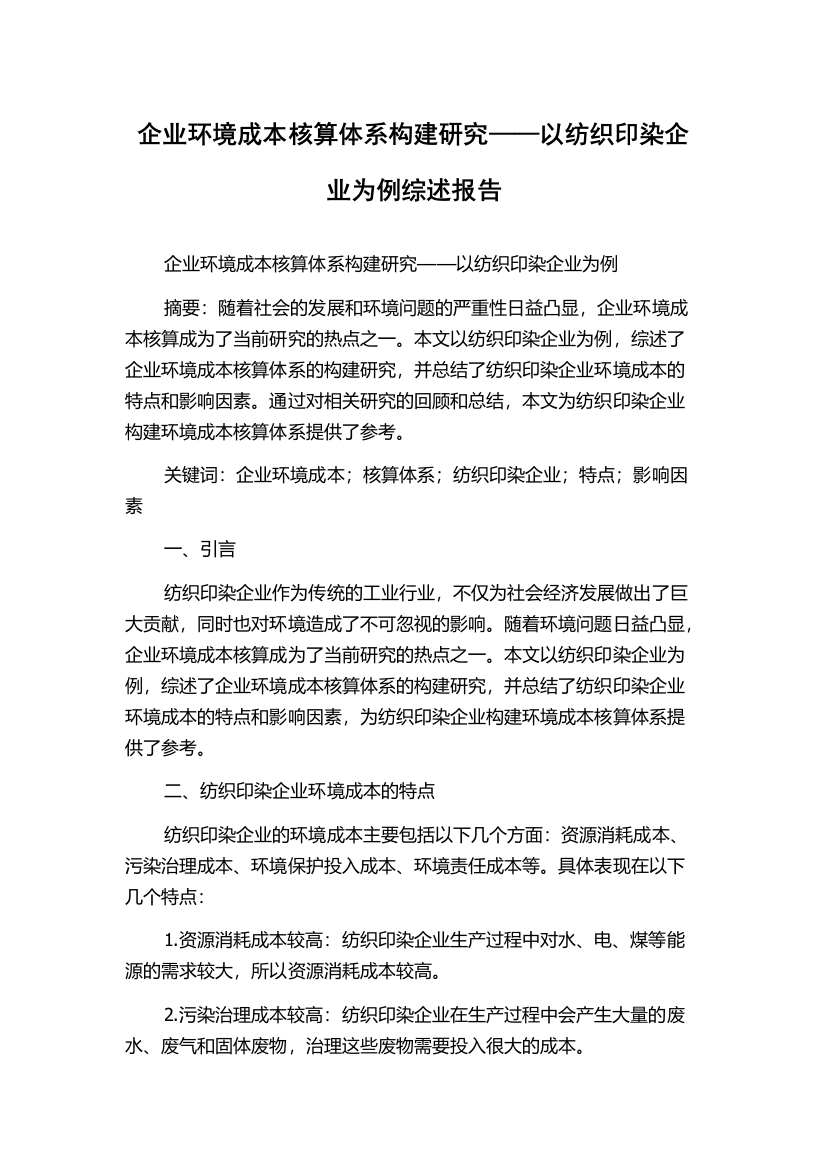 企业环境成本核算体系构建研究——以纺织印染企业为例综述报告